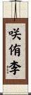 咲侑李 Scroll