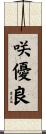 咲優良 Scroll