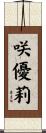 咲優莉 Scroll