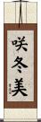 咲冬美 Scroll