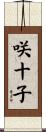 咲十子 Scroll