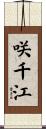 咲千江 Scroll