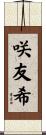 咲友希 Scroll