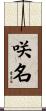 咲名 Scroll