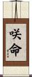 咲命 Scroll