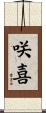 咲喜 Scroll