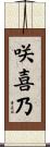 咲喜乃 Scroll