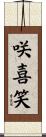 咲喜笑 Scroll
