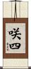 咲四 Scroll