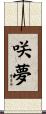 咲夢 Scroll