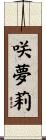 咲夢莉 Scroll
