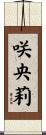 咲央莉 Scroll