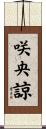 咲央諒 Scroll