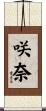 咲奈 Scroll