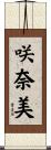 咲奈美 Scroll