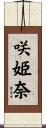 咲姫奈 Scroll