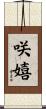 咲嬉 Scroll