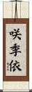 咲季依 Scroll