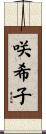咲希子 Scroll