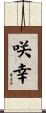 咲幸 Scroll