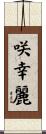 咲幸麗 Scroll