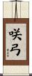 咲弓 Scroll