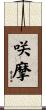 咲摩 Scroll