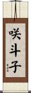 咲斗子 Scroll