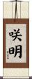 咲明 Scroll