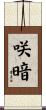 咲暗 Scroll