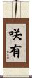 咲有 Scroll