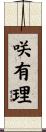 咲有理 Scroll