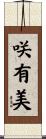 咲有美 Scroll