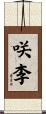 咲李 Scroll