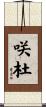 咲杜 Scroll