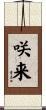 咲来 Scroll