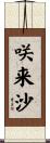 咲来沙 Scroll