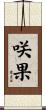 咲果 Scroll