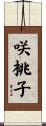 咲桃子 Scroll
