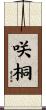 咲桐 Scroll