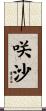 咲沙 Scroll