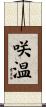 咲温 Scroll