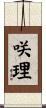 咲理 Scroll