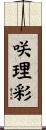 咲理彩 Scroll