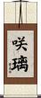 咲璃 Scroll