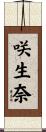 咲生奈 Scroll