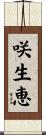 咲生恵 Scroll