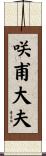 咲甫大夫 Scroll