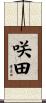 咲田 Scroll