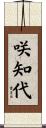 咲知代 Scroll